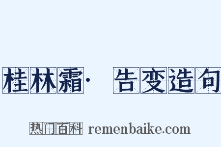 桂林霜·告变造句是什么意思的图片